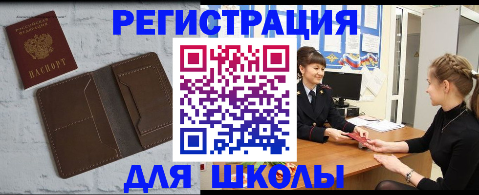 временная регистрация для школы в Богородске